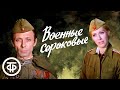 Антология советской песни. Военные сороковые (1975)