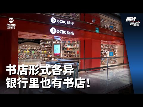 前线追踪 | 书店形式各异  银行里也有书店！