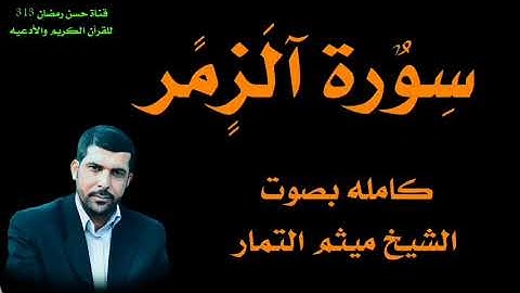 سورة الزمر بصوت الشيخ ميثم التمار