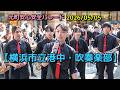 【横浜市立港中・吹奏楽部】元町安心安全パレードコンサート　2026/05/05