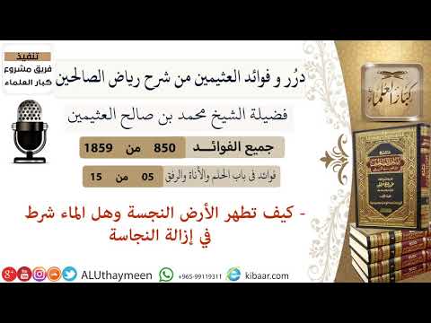 850 كيف تطهر الأرض النجسة وهل الماء شرط في إزالة النجاسة فوائد رياض الصالحين ابن عثيمين