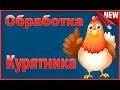 Методы и средства для борьбы с куриным клещем