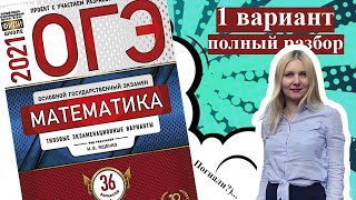 ОГЭ математика 2021 Ященко 1 ВАРИАНТ 1 и 2 часть