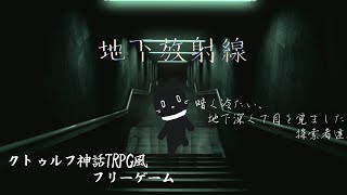 【フリーゲーム】クトゥルフ神話TRPG風「地下放射線」【猫ぶくろん/Vtuber】
