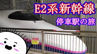 【JR東日本 様  ありがとう！】E2系停車駅の旅