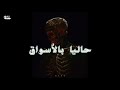 Wegz Halian Bl ASWAQ Audio ويجز حاليا بالأسواق 