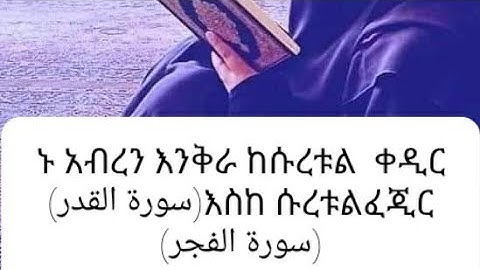 ኑ አብረን እንቅራ ከሱረቱል ቀዲር (سورة القدر )እስከ  ሱረቱል ፈጂር (سورة الفجر)