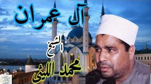 ماتيسر من سورة آل عمران للشيخ محمد الليثى.
