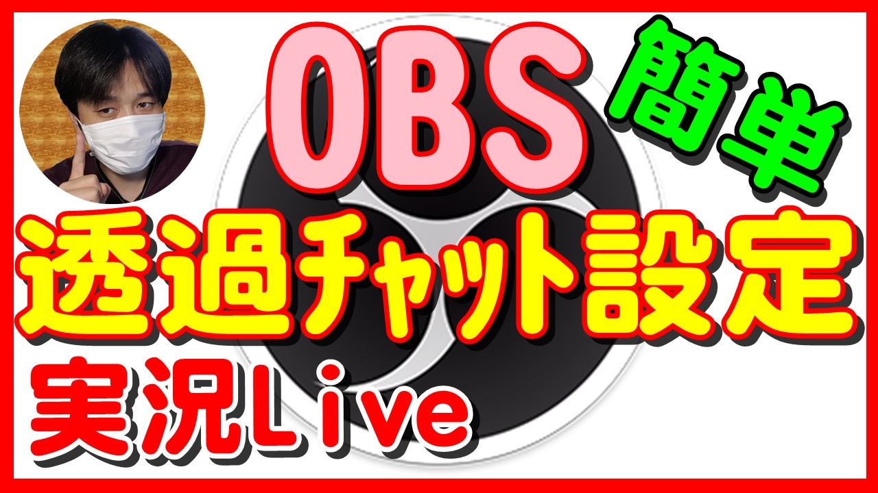 ｹﾞｰﾑ実況 Live 配信画面に透過ﾁｬｯﾄを入れたい ｺﾒﾝﾄ欄 透過 ｽｸﾛｰﾙ ﾌｫﾝﾄ Etc 設定のやり方を解説 Obs Studio Youtube