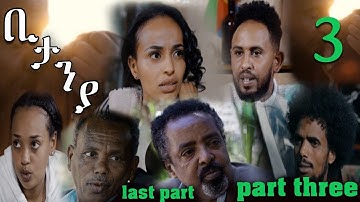 New Eritrean Series Movie 2023 Bitanya part three 3ይ ክፋል ፊልም ቢታንያ