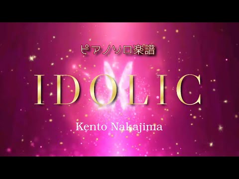 IDOLUC 中島健人 鍵盤 歌詞付きピアノソロフルスコア 耳コピ楽譜