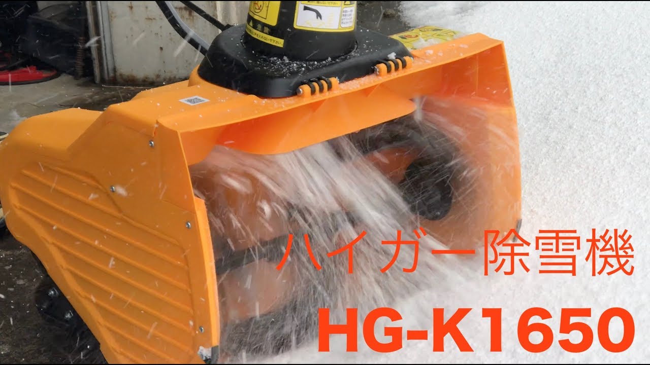 ハイガー電動除雪機「HG-K1650」レポート