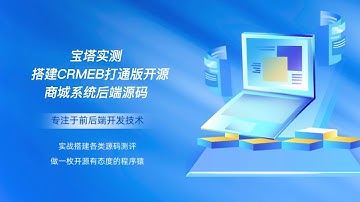 宝塔实测搭建CRMEB打通版开源商城系统后端源码