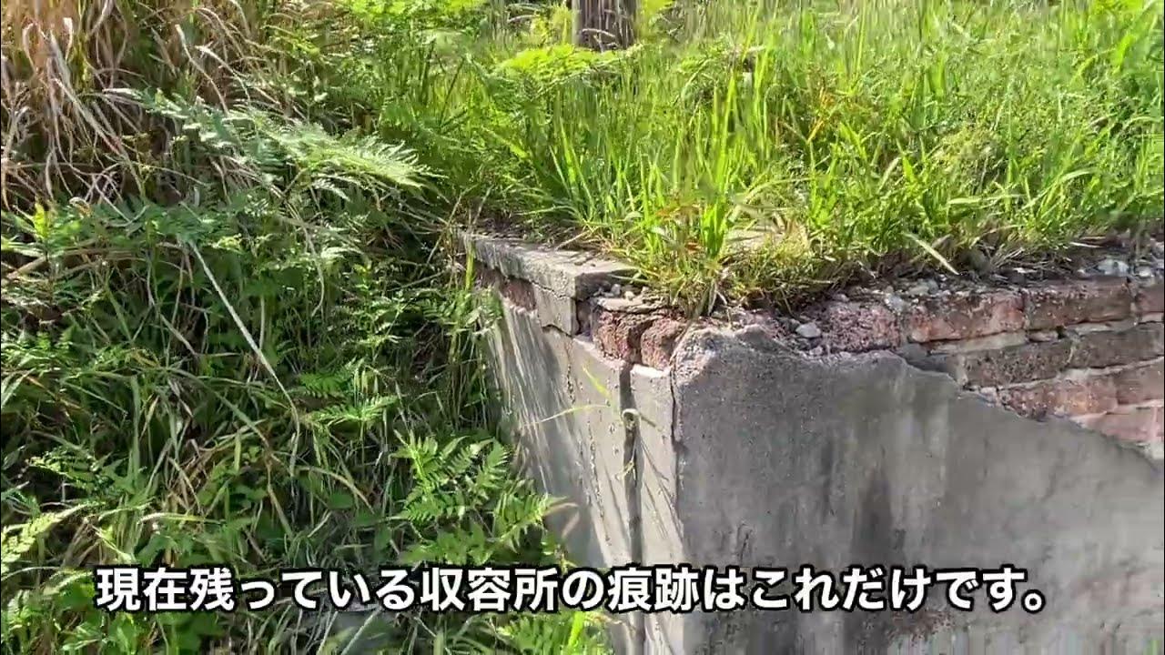 捕虜収容所跡を見に行く! YouTube