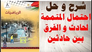 حل اسئلة و شرح احتمال المتممة لحادث و الفرق بين حادثين كتاب الرياضيات الصف الثامن الفصل الثاني