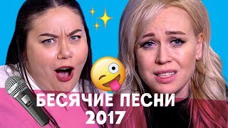 САМЫЕ НАЗОЙЛИВЫЕ ПЕСНИ 2017: T-Fest, FACE, Время и Стекло, MBAND, LOBODA и Грибы