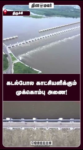 கடல்போல காட்சியளிக்கும்  முக்கொம்பு அணை!