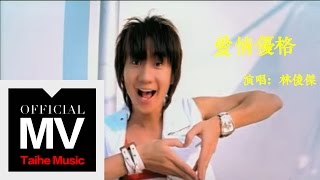 林俊傑 JJ Lin【愛情優格Love Yogurt】官方完整版MV 