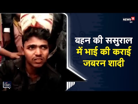 Bihar | बहन की ससुराल गए भाई के गांववालों ने जबरन पड़वा दिए साथ फेरे, वीडियो वायरल | Viral Video