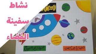 نشاط سفينة الفضاء والكواكب /احلام عالية/ورش عمل الأنشطة المدرسية والوسائل