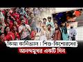 আনন্দ-উল্লাসে শেষ হলো 'সেপনিল কিআ কার্নিভ্যাল ২০২৬'