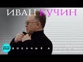 Иван Кучин - Военный альбом - 2018