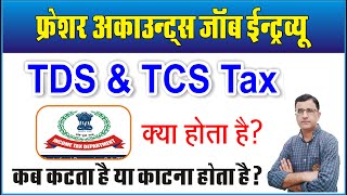 Tds And Tcs Kya Hota Hai What Is Income Tax Tds Tcs Tds Refund Tds And Tcs Details In Hindi