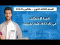 شجرة الاحتمالات بكالوريا 2023 شعبة علوم تجريبية 