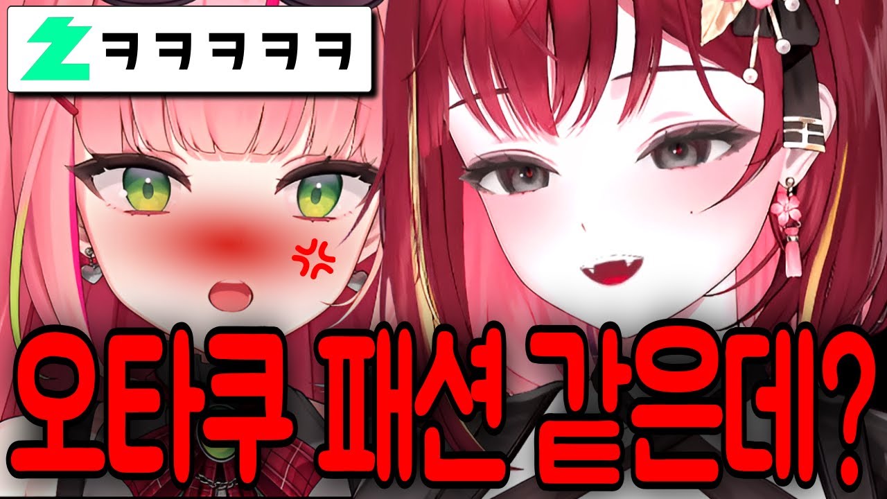 [리제] 오타쿠 패션이라는 말에 긁힌 나나 ㅋㅋㅋㅋㅋㅋㅋㅋㅋㅋㅋㅋㅋㅋㅋ