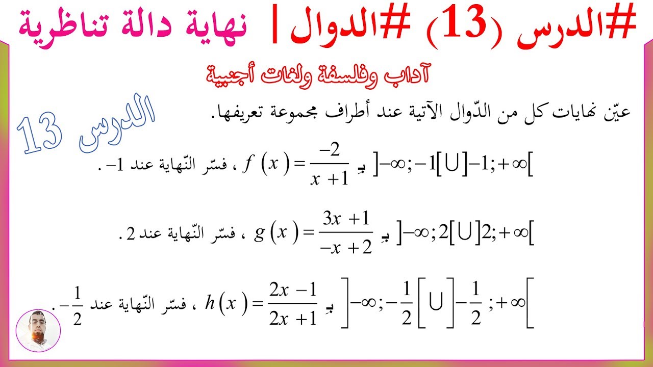 الدّوال #الحصة13  #نهاية دالة تناظرية والتفسير الهندسي للنهايات #شعبة آداب ولغات (تعلم الدوال من 0 )
