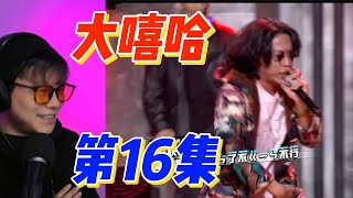 大陸歌手看台灣《初代大嘻哈》紅粉鏈人+sinner moon團隊cypher!愈來越精彩!