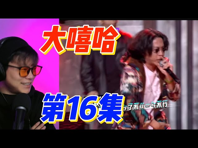 大陸歌手看台灣《初代大嘻哈》紅粉鏈人+sinner moon團隊cypher!愈來越精彩!