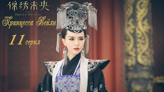 Принцесса Вейян 11 серия (русская озвучка) дорама The Princess Wei Young