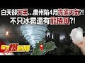 廣州陷4月詭譎天氣？！白天卻「天黑」…不只冰雹還有龍捲風？！ - 黃世聰 徐俊相《57爆新聞上集》 2024.04.29