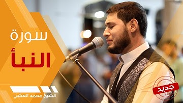 إِنَّا أَنذَرْنَاكُمْ عَذَابًا قَرِيبًا - تلاوة خاشعة مؤثرة سورة النبأ | الشيخ محمد العشي