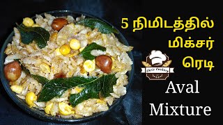 5 Mins Mixture in Tamil / Aval Mixture / Poha Mixture / chris cookery / English subtitle