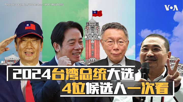 2024台湾总统大选4位候选人一次看 - 天天要闻