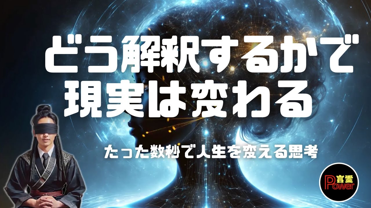 どう捉えるかで違う現実が出現する|数秒で現実は変えられる - YouTube