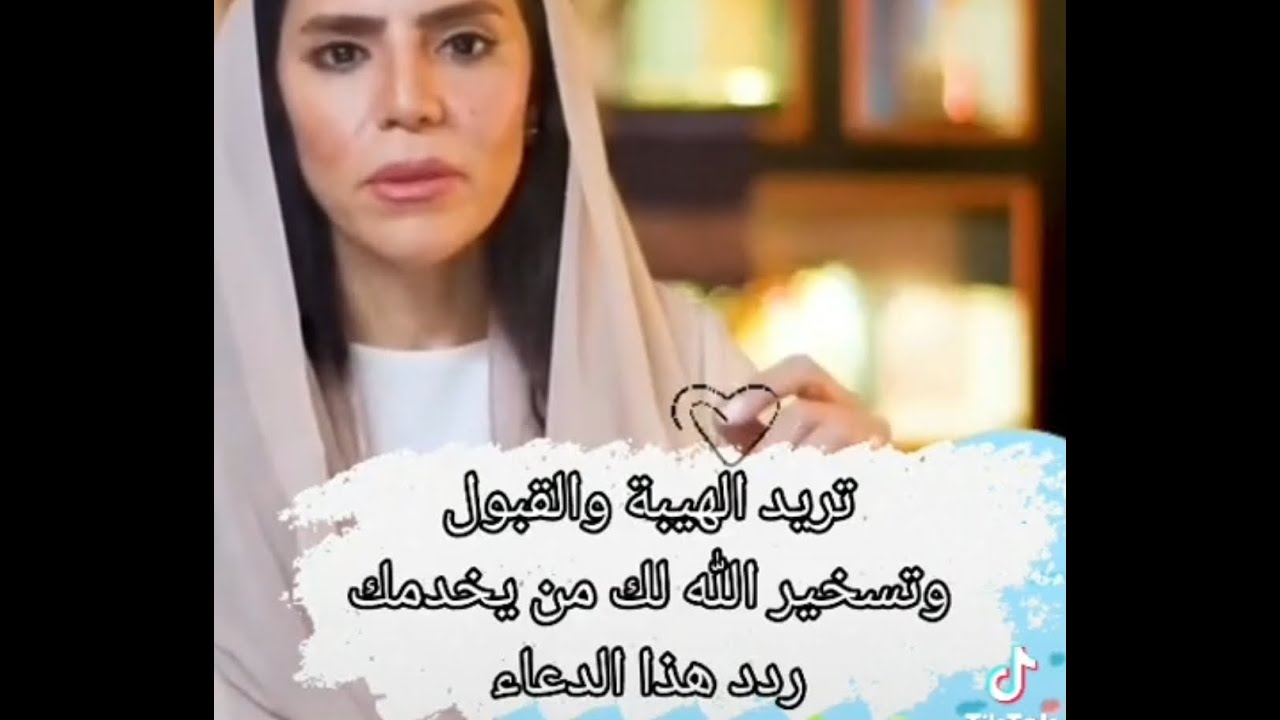 تريد الهبة والقبول و تسخير  وتيسير كل ما تريد  ردد هاذا الدعاء معي في 6 دقائق