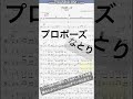 【short】プロポーズ /なとり【ベース譜】/Propose/natori/BASS TAB/