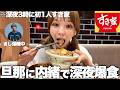 ダイエット中なのに旦那に内緒ですき家深夜爆食いしたら次の日顔がパンパンで大変なことになりました