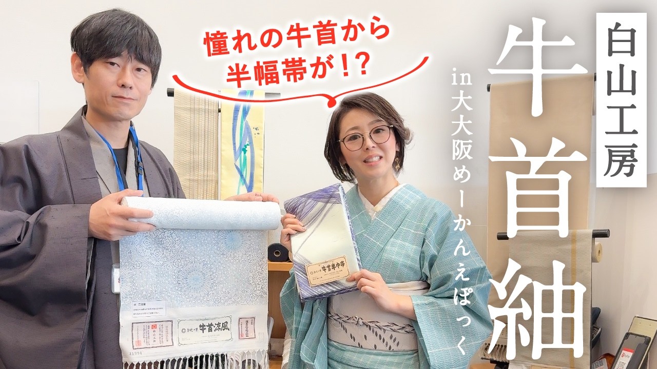 牛首紬【白山工房】in春の大大阪めーかんえぽっく2026｜二軒しかない 