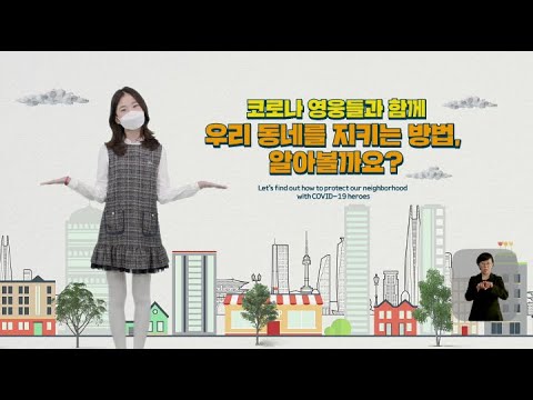 [코로나19] 우리동네 코로나 영웅을 소개합니다 편