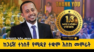 ከጋራዥ ተነስቶ የሚዲያ ተቋም እስከ መምራት | ኮሜዲያን እሸቱ መለሰ  @DawitDreams screenshot 3