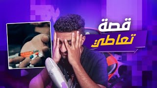 قصة المدمن اللي كان يسرق من امه عشان يشتري ممنوعات !!( كيف تغيرت حياته ؟))