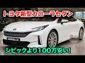 トヨタ新型カローラセダン発売、完全新開発エンジン搭載が判明！メルセデス顔負けのAIシステムが220万円台で手に入る衝撃の真実！