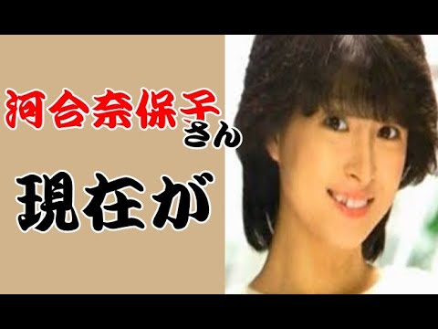 河合 奈保子 いま