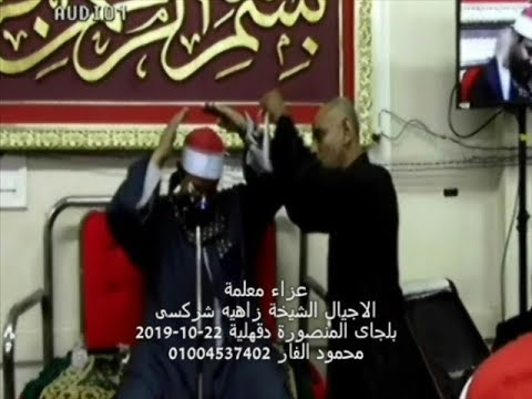 المعزين قلبوا الدنيا على فريد عصره العلامة الشيخ حلمى الجمل عزاء الشيخة زاهيه شركسى بلجاى 22 10 2019 المعزين قلبوا الدنيا على فريد عصره العلامة الشيخ حلمى الجمل عزاء الشيخة زاهيه شركسى بلجاى 22 10 2019