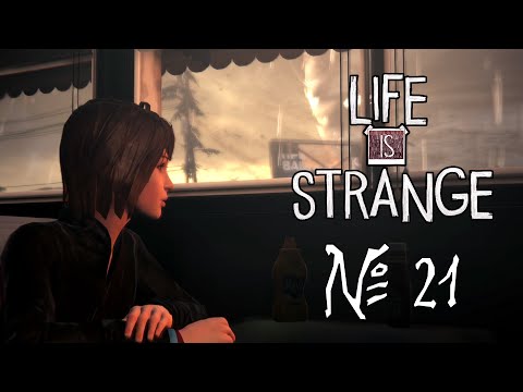 Видео: Life is strange 21 - ИДЕАЛЬНАЯ БУРЯ!
