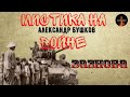 Мистика на Войне:ЗАЗНОБА(автор:Александр Бушков)